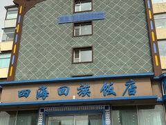 -四海回族饭店(前进大街店)