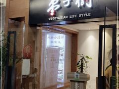 门面-枣子树·素食餐厅(普陀山店)