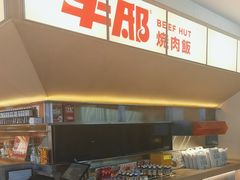 -牛邸·烧肉饭(来福士店)
