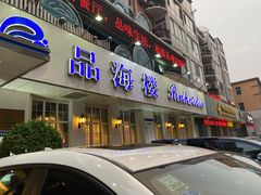 门面-品海楼·大连海胆锅贴馆(东港店)