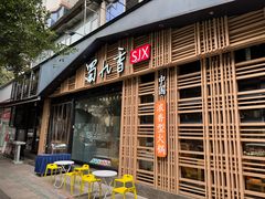 -蜀九香火锅(玉林店)
