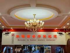 -华梅西餐厅(哈尔滨中央大街店)