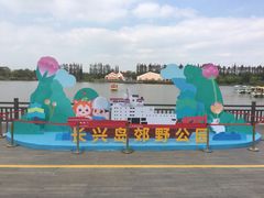 -上海长兴岛郊野公园