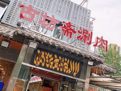 门面-马记伊源斋涮肉·清真菜(百子湾店)