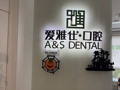 -爱雅仕口腔·数字化矫正中心(国贸门诊)