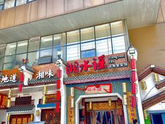 -湘水谣(芙蓉店)