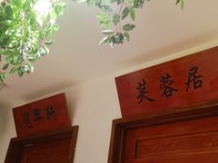 门面-精典一号民间菜