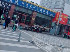 -马吉德牛肉拉面(新街口店)