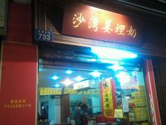-沙湾姜埋奶(兴新包店)