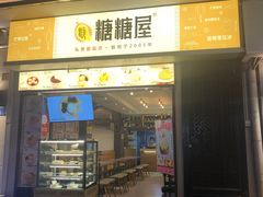 门面-糖糖屋•糖水•雪花冰店(时尚天河店)