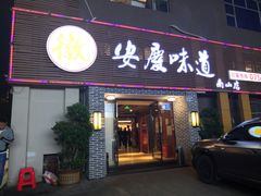 门面-集贤门·徽菜(南山店)