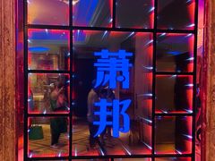 -萧邦音乐会所KTV·蒸汽活海鲜自助(福田店)