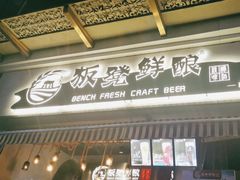 -板凳鲜酿·精酿啤酒(科华北路店)