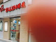 -亚伦眼镜公司(江川路店)