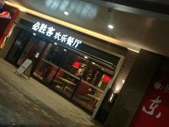 门面-必胜客(福州永嘉PH店)