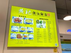 -黄记潮汕甜汤(贝底田坊店)