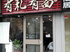 门面-有礼有面(知春路店)