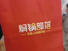 -焖锅部落(容城店)