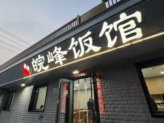 -北大地皖峰饭馆