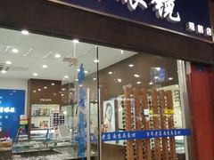 -吴良材眼镜(苏州店)