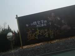 -九十九顶毡房(阜石路店)