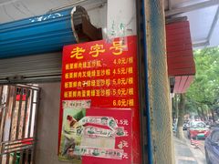 门面-粽子大王(太平路店)