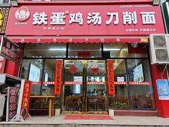 -铁蛋鸡汤刀削面(鸣元·名居店)