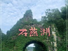 -石燕湖生态旅游景区