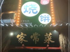 门面-源聚来烩面家常菜(金耀绿城店)