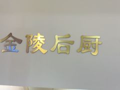 -金陵后厨·南京菜(新街口秣陵路店)