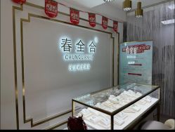 -春全合珠宝(官园珠宝城店)