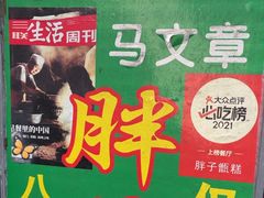 -马文章胖子甑糕(洒金桥店)