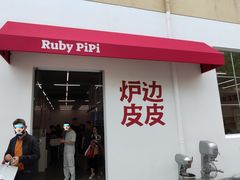 -炉边皮皮·烘焙甜品工厂店