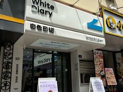 -白色日记·手作酸奶(麦凯乐店)