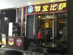 门面-尊宝比萨(首座店)