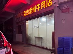 -菜忠潮州牛肉店(岗厦店)