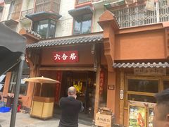 -六合居·明厨亮灶餐厅(成双大道店)