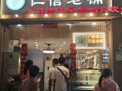 -仁信老铺甜品(北京路店)