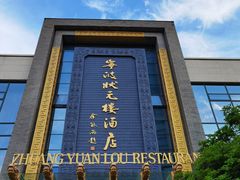 -宁波状元楼酒店(和义路店)