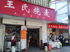 -王氏烧麦大骨汤水饺