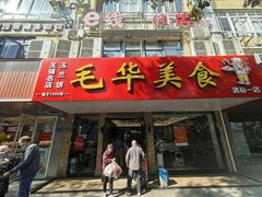 门面-毛华美食(清扬路店)