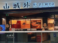-山城外·非遗酸菜鱼(蜀都万达店)