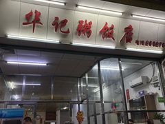 -华记粥饭店(印象容桂主题风情街店)