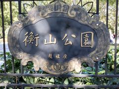 -徐家汇源景区-衡山公园
