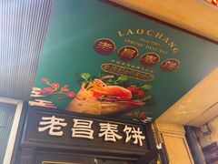-老昌春饼(中央大街店)