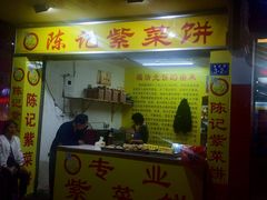 门面-陈记紫菜饼(湖滨霞店)