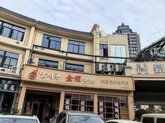 -金顺碳烤肉(番禺傍江地铁站店)
