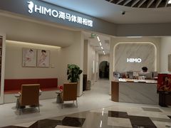 -HIMO海马体照相馆(上海华润CP静安店)
