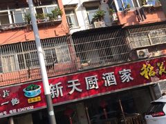 -新天厨酒家(二分店)
