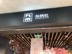 -九木杂物社(江宁金鹰广场店)